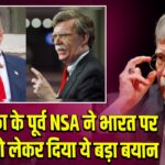 अमेरिका के पूर्व NSA ने भारत पर टैरिफ को लेकर दिया ये बड़ा बयान