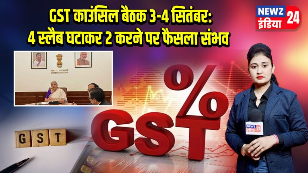 GST काउंसिल बैठक 3-4 सितंबर: 4 स्लैब घटाकर 2 करने पर फैसला संभव