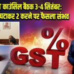 GST काउंसिल बैठक 3-4 सितंबर: 4 स्लैब घटाकर 2 करने पर फैसला संभव