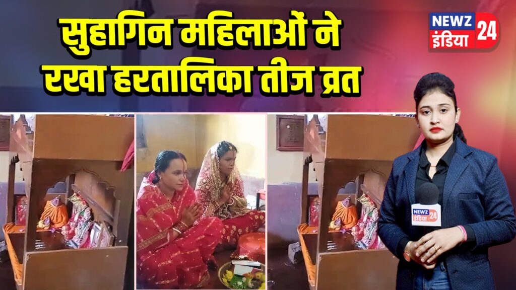 सुहागिन महिलाओं ने रखा हरतालिका तीज व्रत