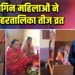सुहागिन महिलाओं ने रखा हरतालिका तीज व्रत