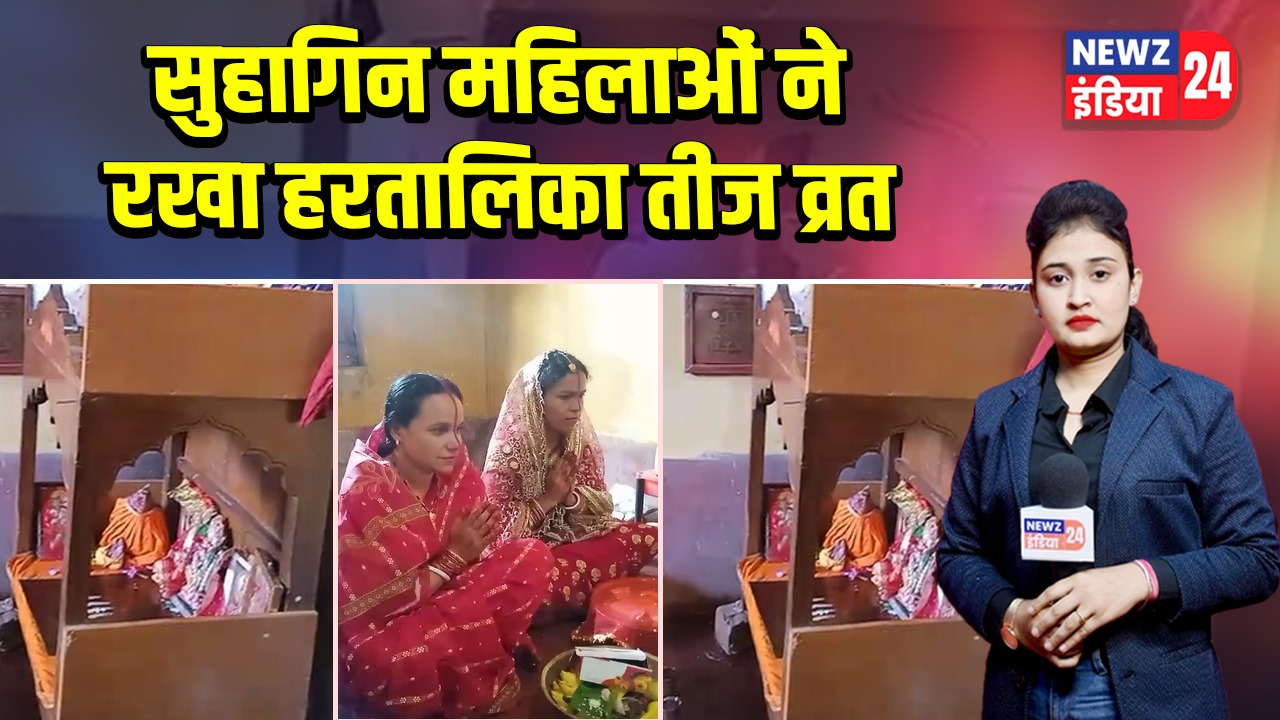 सुहागिन महिलाओं ने रखा हरतालिका तीज व्रत