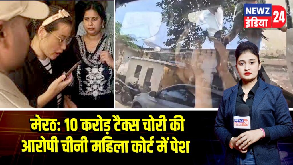 मेरठ: 10 करोड़ टैक्स चोरी की आरोपी चीनी महिला कोर्ट में पेश