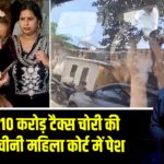 मेरठ: 10 करोड़ टैक्स चोरी की आरोपी चीनी महिला कोर्ट में पेश