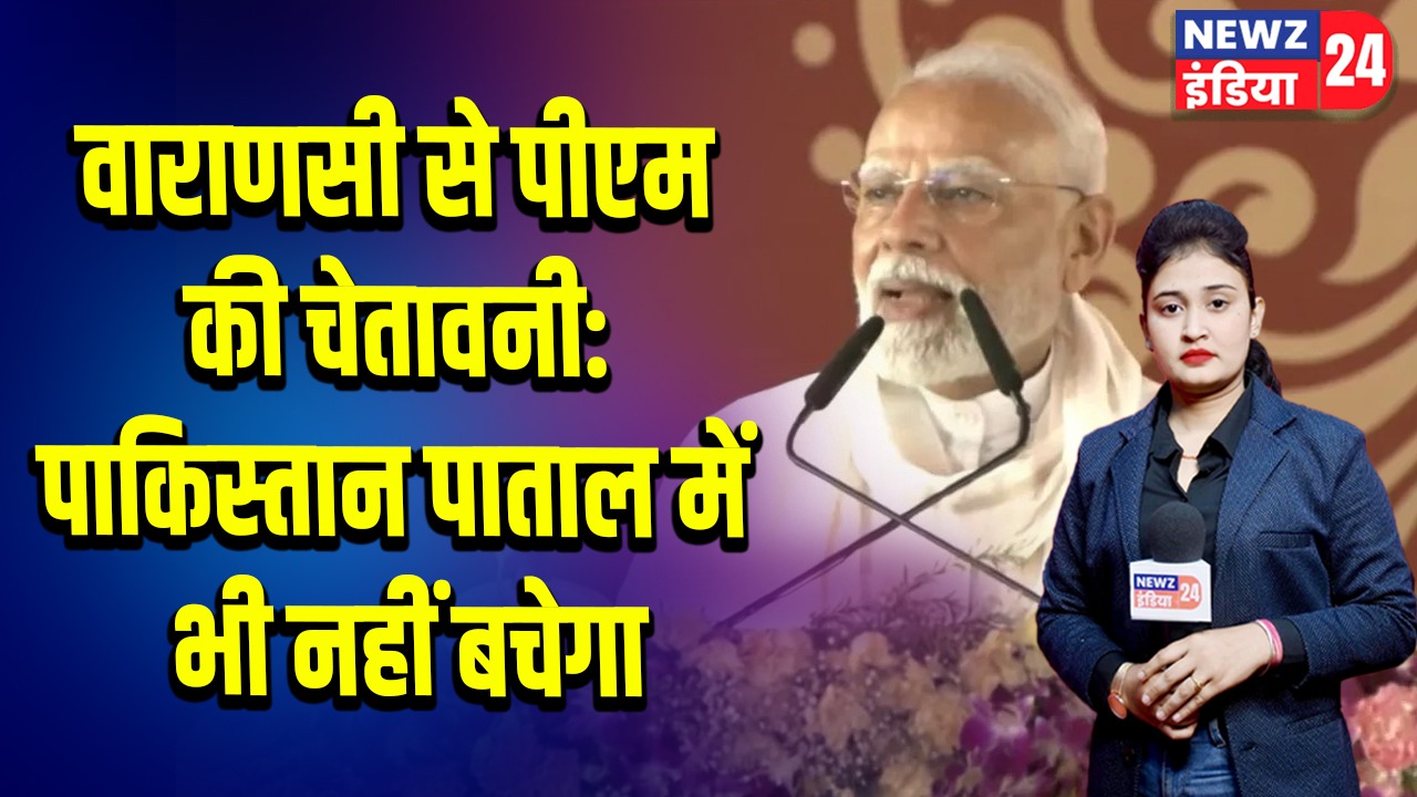 वाराणसी से पीएम की चेतावनी: पाकिस्तान पाताल में भी नहीं बचेगा 