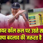 अंपायर कॉल रूल पर उठते सवाल: क्या बदलाव की जरूरत है?