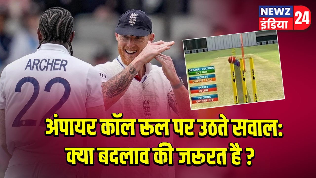 अंपायर कॉल रूल पर उठते सवाल: क्या बदलाव की जरूरत है?