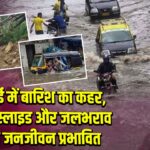 मुंबई में बारिश का कहर, लैंडस्लाइड और जलभराव से जनजीवन प्रभावित