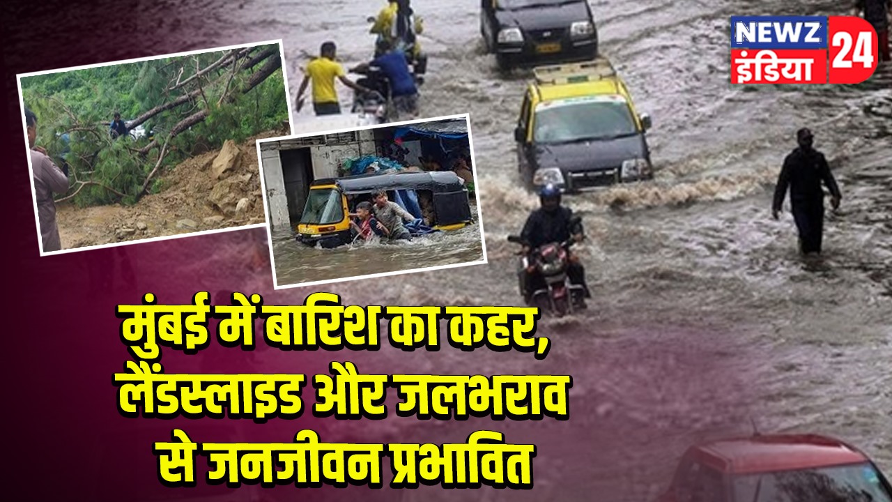 मुंबई में बारिश का कहर, लैंडस्लाइड और जलभराव से जनजीवन प्रभावित
