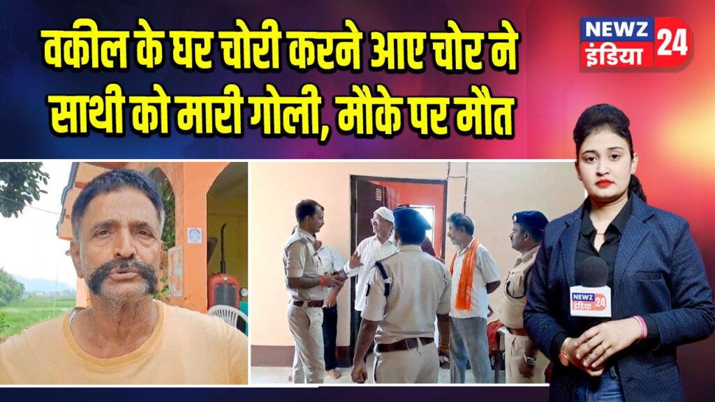 वकील के घर चोरी करने आए चोर ने साथी को मारी गोली, मौके पर मौत