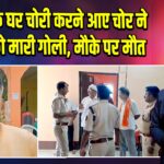 वकील के घर चोरी करने आए चोर ने साथी को मारी गोली, मौके पर मौत