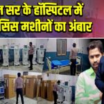 खान सर के हॉस्पिटल में डायलिसिस मशीनों का अंबार