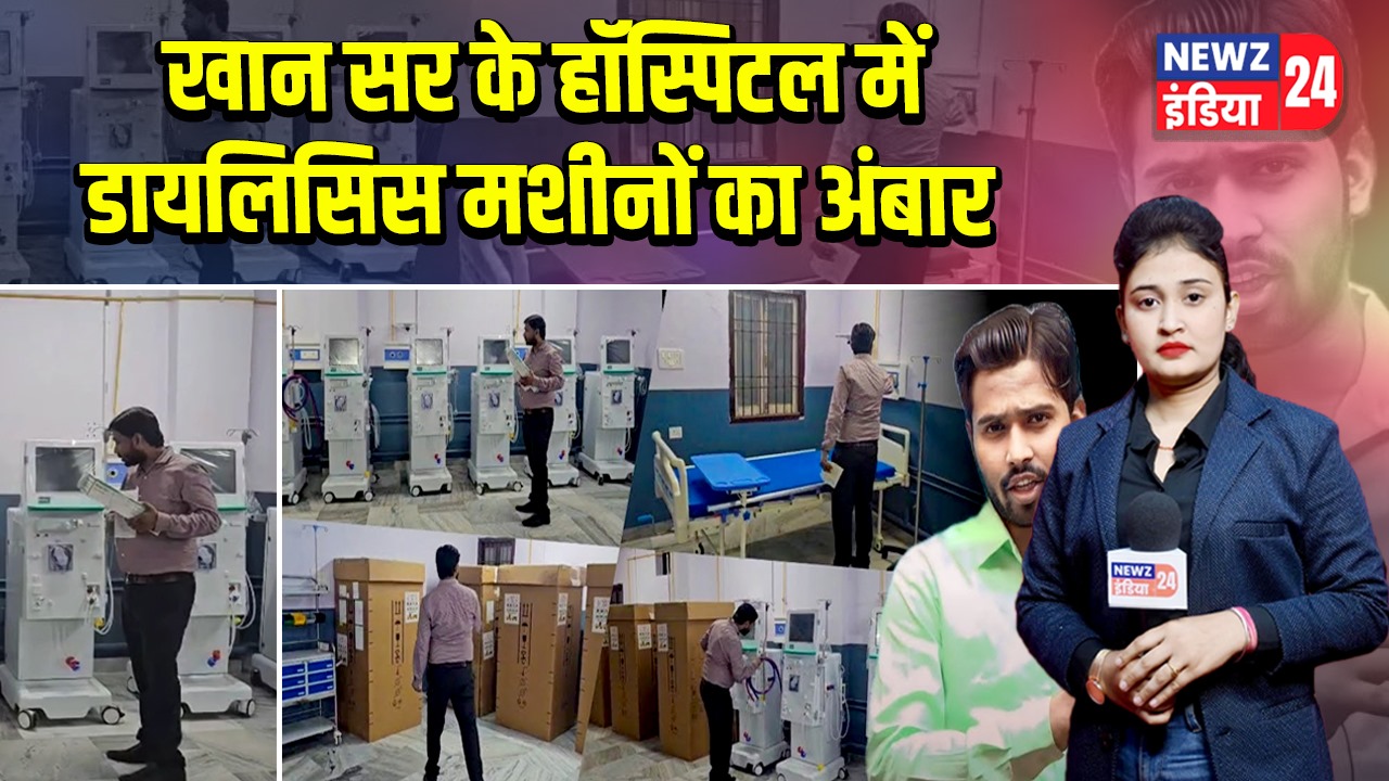 खान सर के हॉस्पिटल में डायलिसिस मशीनों का अंबार