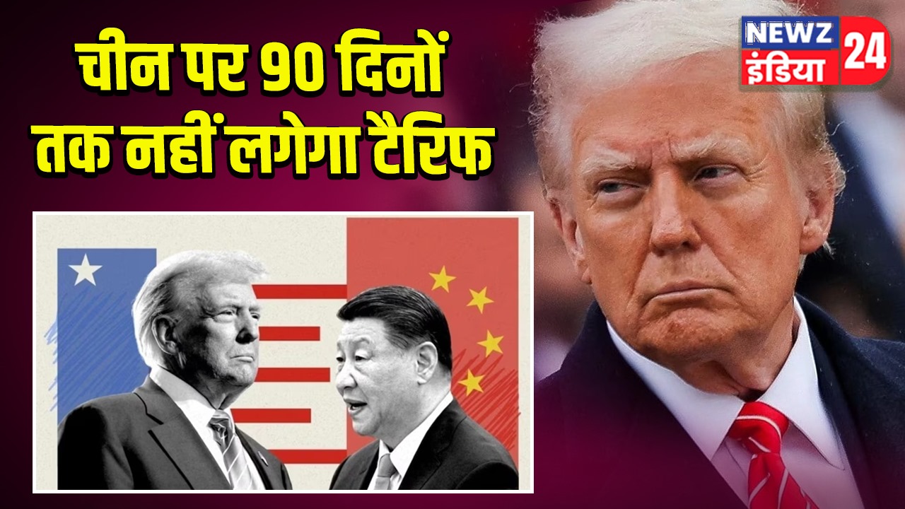 चीन पर 90 दिनों तक नहीं लगेगा टैरिफ 