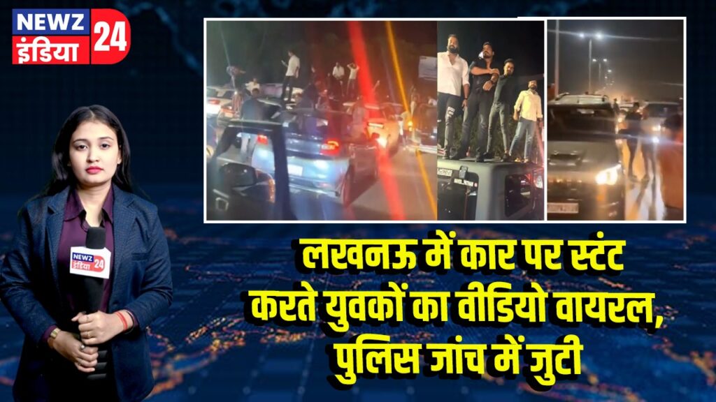 लखनऊ में कार पर स्टंट करते युवकों का वीडियो वायरल, पुलिस जांच में जुटी 