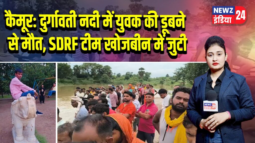 कैमूर: दुर्गावती नदी में युवक की डूबने से मौत, SDRF टीम खोजबीन में जुटी