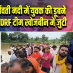 कैमूर: दुर्गावती नदी में युवक की डूबने से मौत, SDRF टीम खोजबीन में जुटी