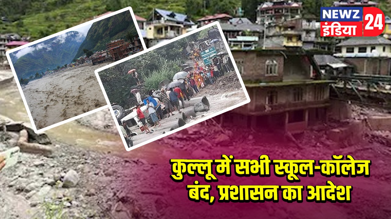 कुल्लू में सभी स्कूल-कॉलेज बंद, प्रशासन का आदेश