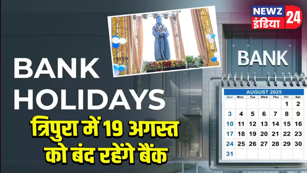 त्रिपुरा में 19 अगस्त को बंद रहेंगे बैंक 
