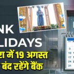त्रिपुरा में 19 अगस्त को बंद रहेंगे बैंक 