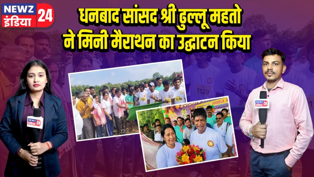 धनबाद सांसद श्री ढुल्लू महतो ने मिनी मैराथन का उद्घाटन किया