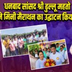 धनबाद सांसद श्री ढुल्लू महतो ने मिनी मैराथन का उद्घाटन किया