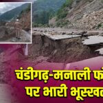 चंडीगढ़-मनाली फोरलेन पर भारी भूस्खलन
