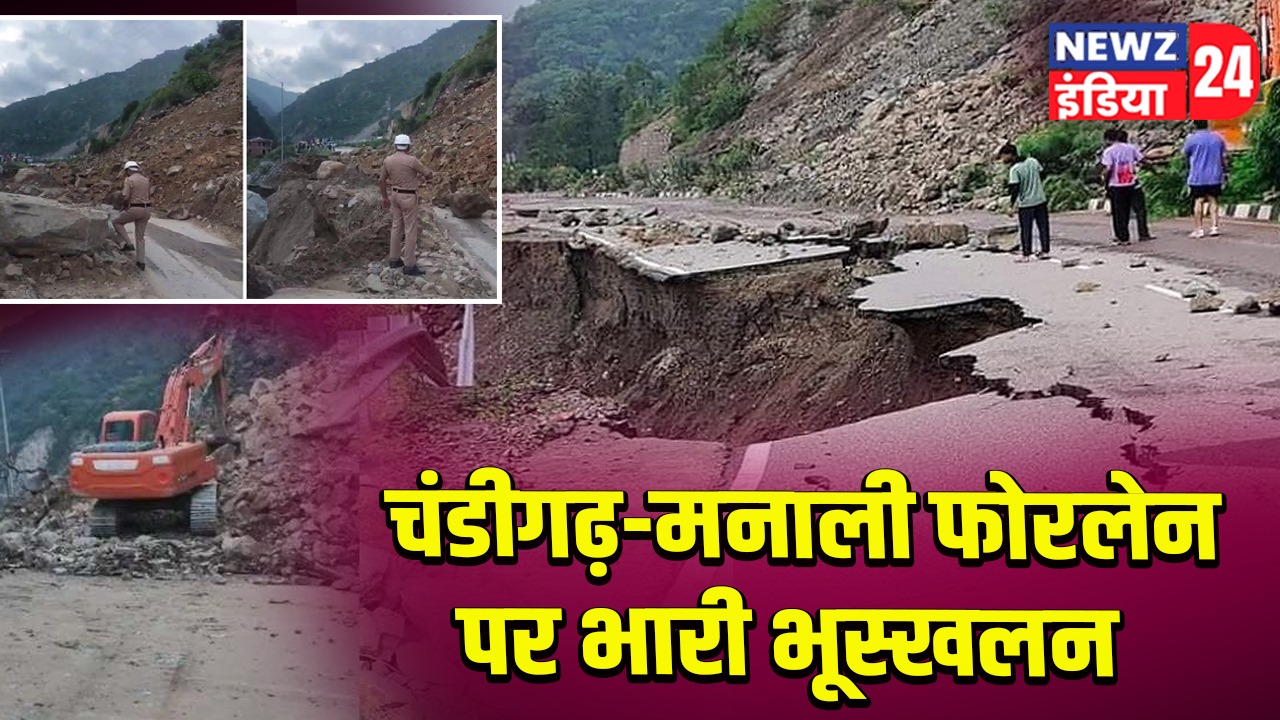 चंडीगढ़-मनाली फोरलेन पर भारी भूस्खलन