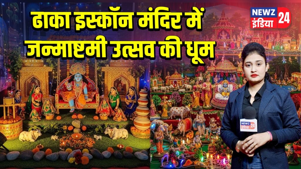 ढाका इस्कॉन मंदिर में जन्माष्टमी उत्सव की धूम