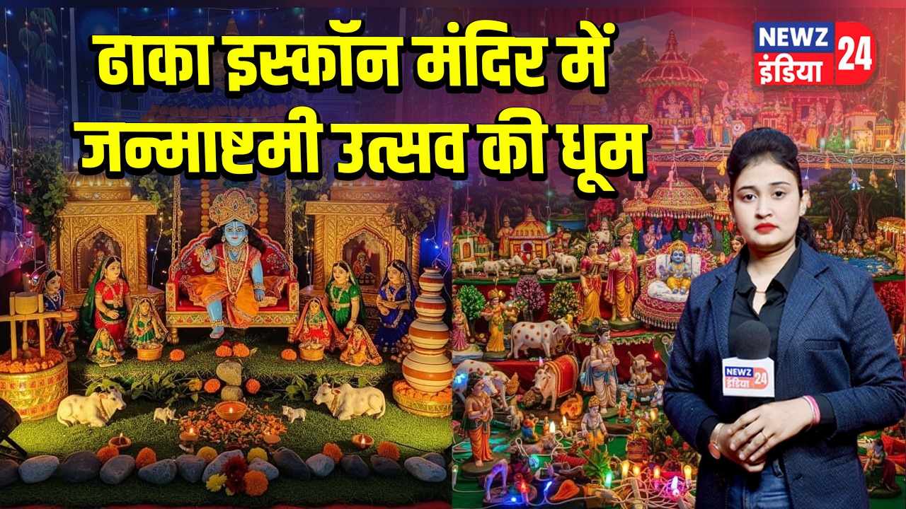 ढाका इस्कॉन मंदिर में जन्माष्टमी उत्सव की धूम