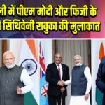 नई दिल्ली में पीएम मोदी और फिजी के प्रधानमंत्री सिथिवेनी राबुका की मुलाकात