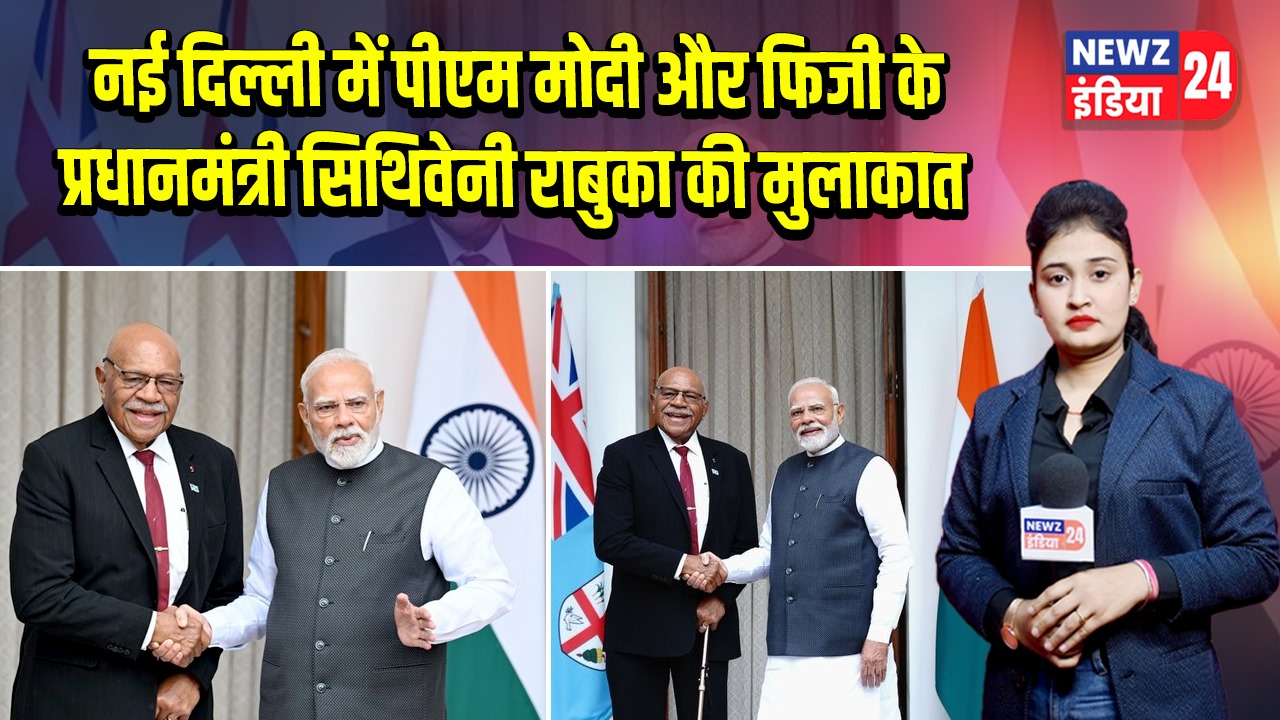 नई दिल्ली में पीएम मोदी और फिजी के प्रधानमंत्री सिथिवेनी राबुका की मुलाकात