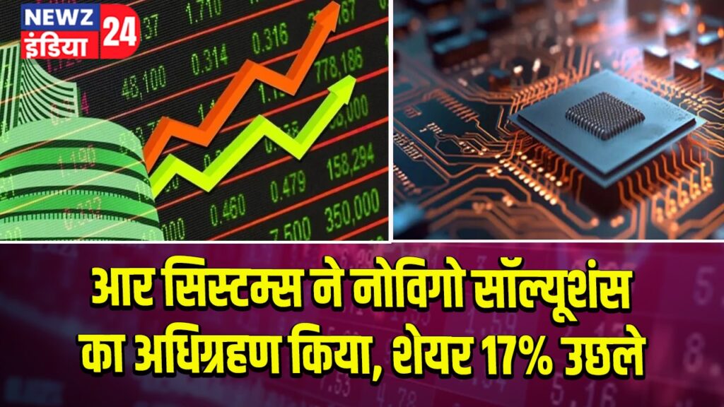 आर सिस्टम्स ने नोविगो सॉल्यूशंस का अधिग्रहण किया, शेयर 17% उछले