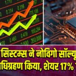 आर सिस्टम्स ने नोविगो सॉल्यूशंस का अधिग्रहण किया, शेयर 17% उछले