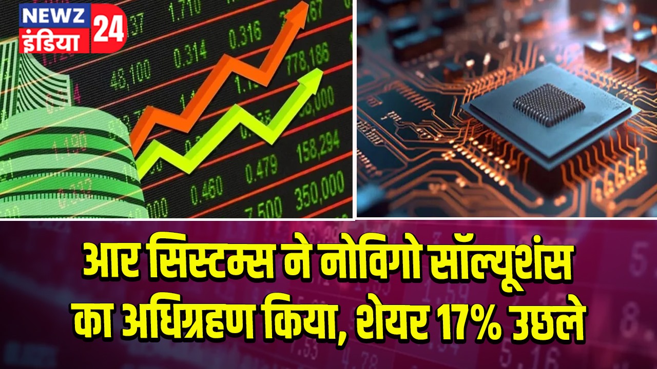 आर सिस्टम्स ने नोविगो सॉल्यूशंस का अधिग्रहण किया, शेयर 17% उछले