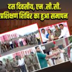 दस दिवसीय, एन .सी.सी.प्रशिक्षण शिविर का हुआ समापन