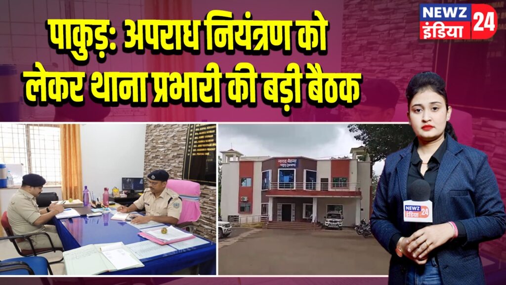 पाकुड़: अपराध नियंत्रण को लेकर थाना प्रभारी की बड़ी बैठक