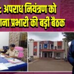 पाकुड़: अपराध नियंत्रण को लेकर थाना प्रभारी की बड़ी बैठक