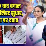 बिहार के बाद बंगाल में वोटर लिस्ट सुधार, ममता पर दबाव 