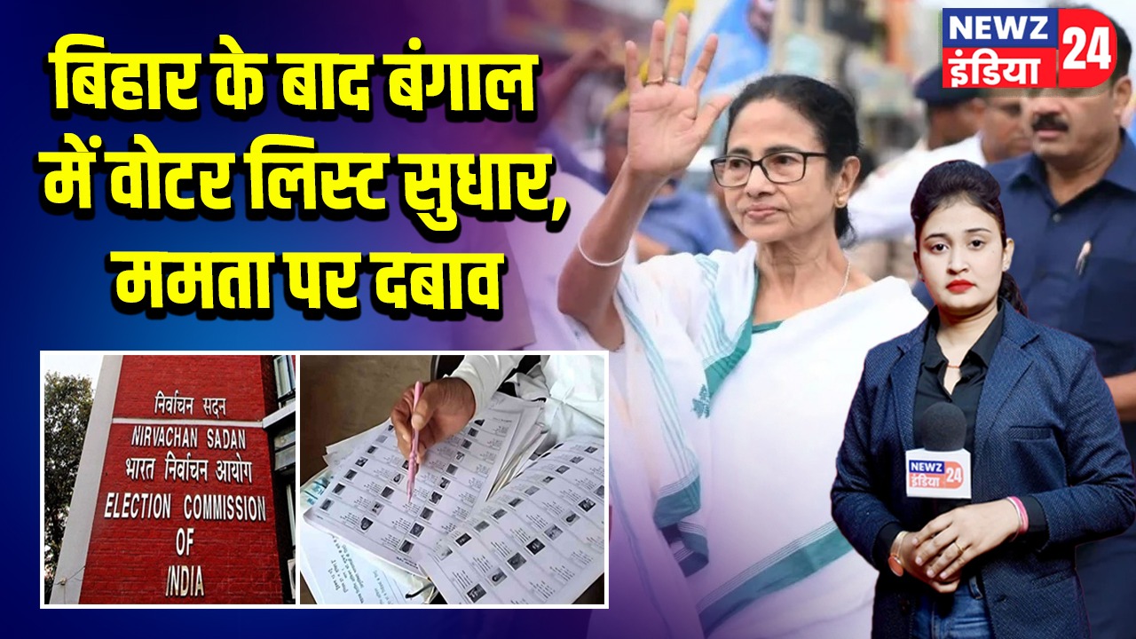 बिहार के बाद बंगाल में वोटर लिस्ट सुधार, ममता पर दबाव