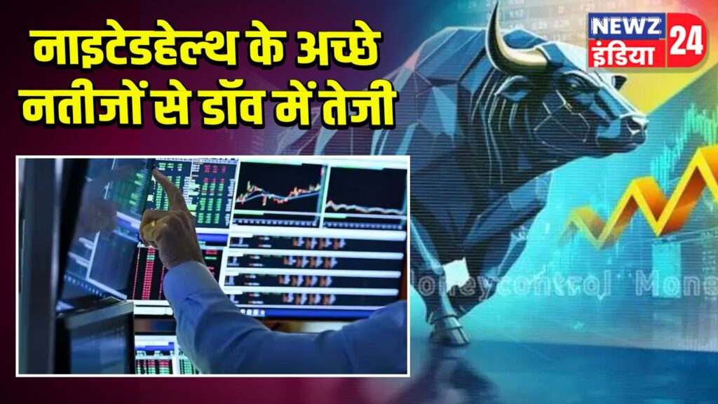 नाइटेडहेल्थ के अच्छे नतीजों से डॉव में तेजी