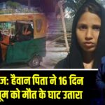 गोपालगंज: हैवान पिता ने 16 दिन की मासूम को मौत के घाट उतारा