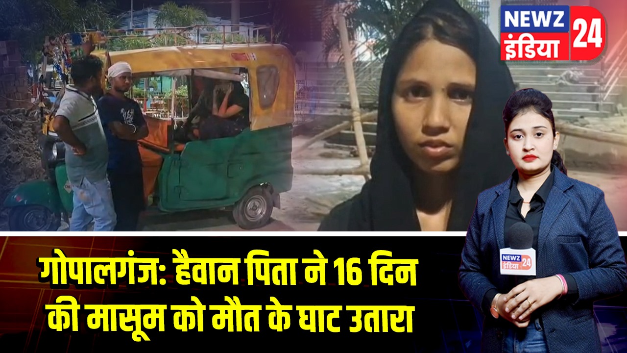 गोपालगंज: हैवान पिता ने 16 दिन की मासूम को मौत के घाट उतारा
