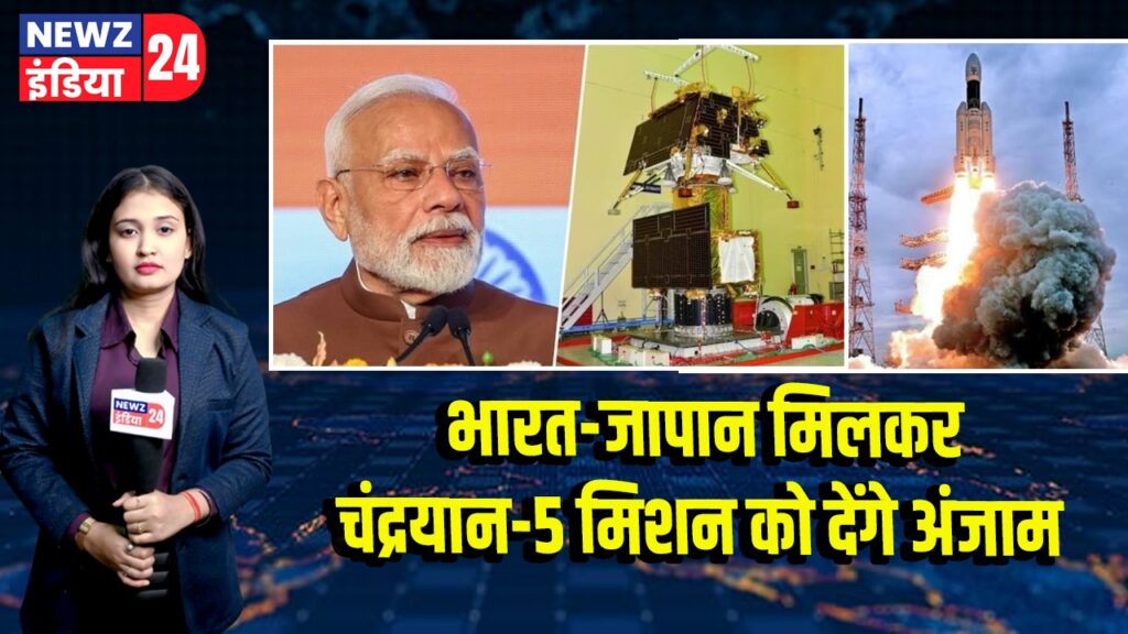 भारत-जापान मिलकर चंद्रयान-5 मिशन को देंगे अंजाम