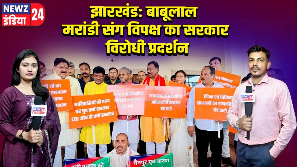 झारखंड: बाबूलाल मरांडी संग विपक्ष का सरकार विरोधी प्रदर्शन