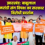 झारखंड: बाबूलाल मरांडी संग विपक्ष का सरकार विरोधी प्रदर्शन