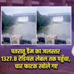 पतरातू डैम का जलस्तर 1327.8 रेडियस लेबल तक पहुँचा, चार फाटक खोले गए