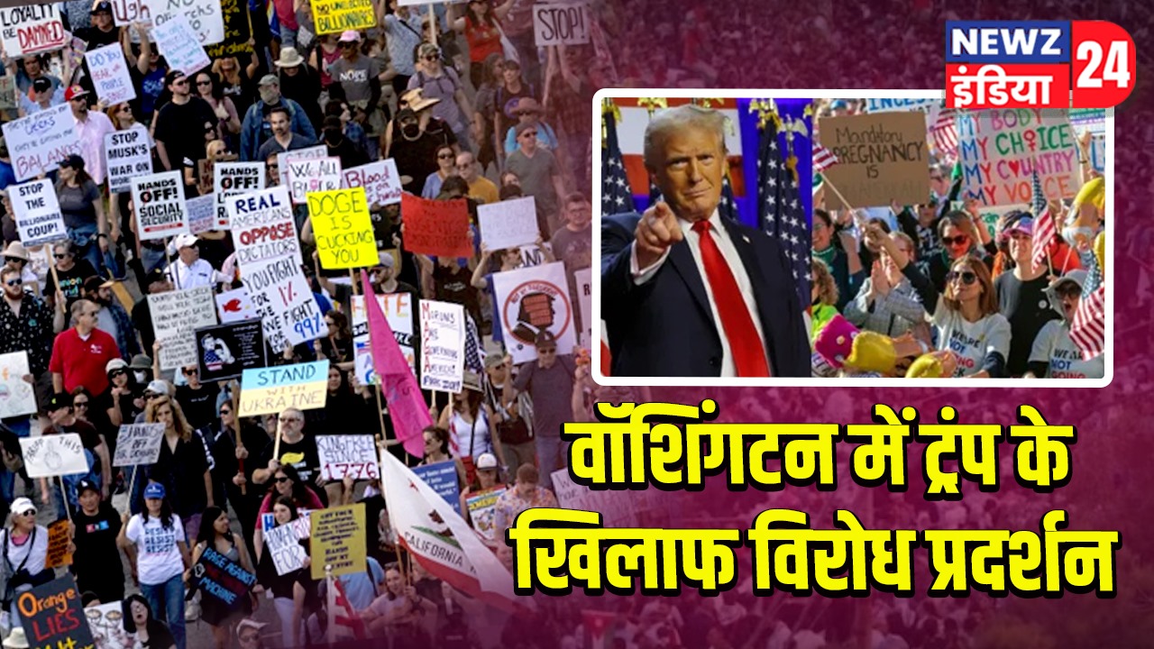 वॉशिंगटन में ट्रंप के खिलाफ विरोध प्रदर्शन 