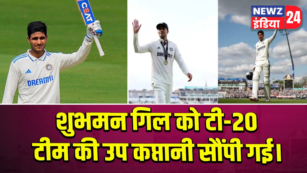 शुभमन गिल को टी-20 टीम की उप कप्तानी सौंपी गई