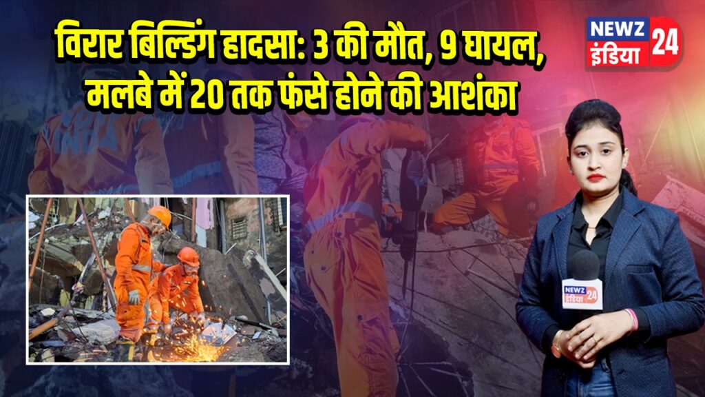 विरार बिल्डिंग हादसा: 3 की मौत, 9 घायल, मलबे में 20 तक फंसे होने की आशंका